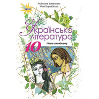 Коваленко Л.Т. Українська література, 10 кл. Підручник