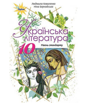 Коваленко Л.Т. Українська література, 10 кл. Підручник