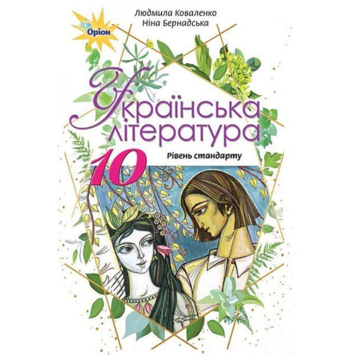 Коваленко Л.Т. Українська література, 10 кл. Підручник