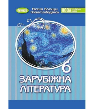 Волощук Є. В. Зарубіжна література, 6 кл., Підручник (2023) НУШ