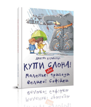 Купи слона! або Маленькі пригоди великої Софійки. Дмитро Кузьменко