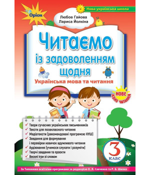 Гайова Читаємо із задоволенням щодня, 3 кл.