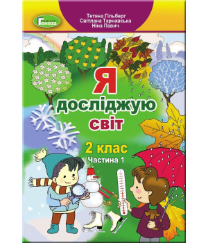 Гільберг Я досліджую світ, 2 кл., Підручник, Ч.1 (2023)