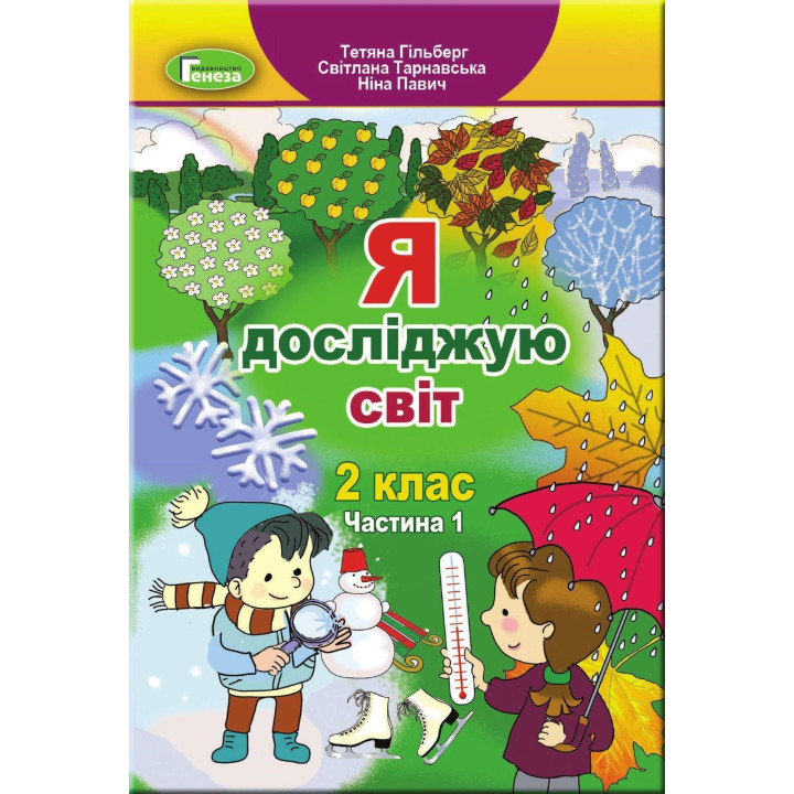 Гільберг Я досліджую світ, 2 кл., Підручник, Ч.1 (2023)