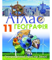 Атлас Географія 11 кл географічний простір землі