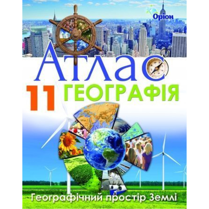 Атлас Географія 11 кл географічний простір землі