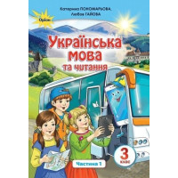 Пономарьова К.ІУ.країнська мова та читання 3 кл. Підручник ч.1