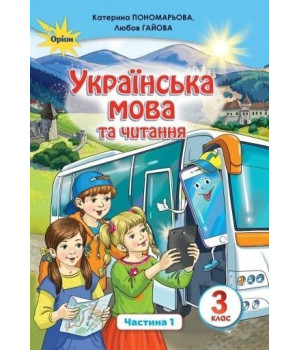 Пономарьова К.ІУ.країнська мова та читання 3 кл. Підручник ч.1