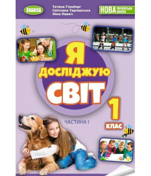 Гільберг Т. Г. Я досліджую світ, 1 кл. Підручник з інтегрованого курсу Ч.1