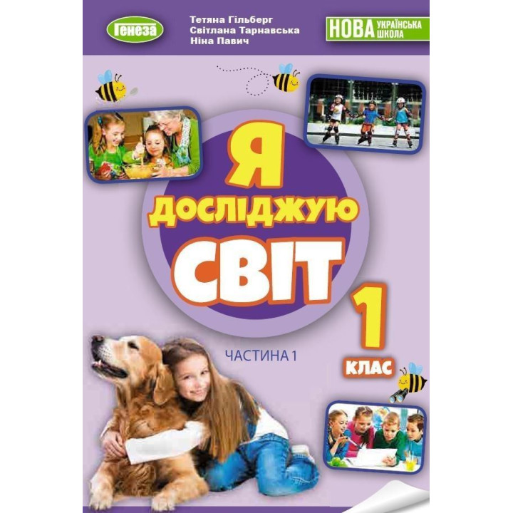 Гільберг Т. Г. Я досліджую світ, 1 кл. Підручник з інтегрованого курсу Ч.1