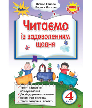 Гайова Л.А. Читаємо із задоволенням щодня, 4кл.