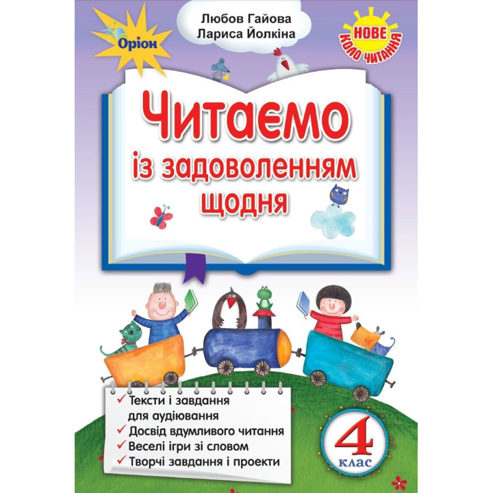 Гайова Л.А. Читаємо із задоволенням щодня, 4кл.