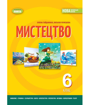 Гайдамака О.В. Мистецтво, 6 кл. Підручник (м'яка обкладинка) (2023) НУШ