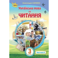Савченко Українська мова та читання 3 кл. Підручник ч.2