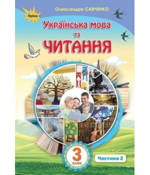 Савченко Українська мова та читання 3 кл. Підручник ч.2