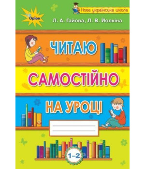 Гайова Л.А. Читаємо самостійно, 1-2 кл. Посібник-хрестоматія