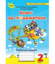 Морзе Н.В.Інформатика, 2 кл., Робочий зошит 