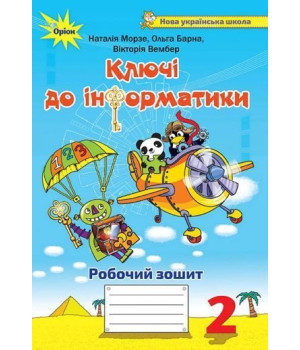 Морзе Н.В.Інформатика, 2 кл., Робочий зошит 