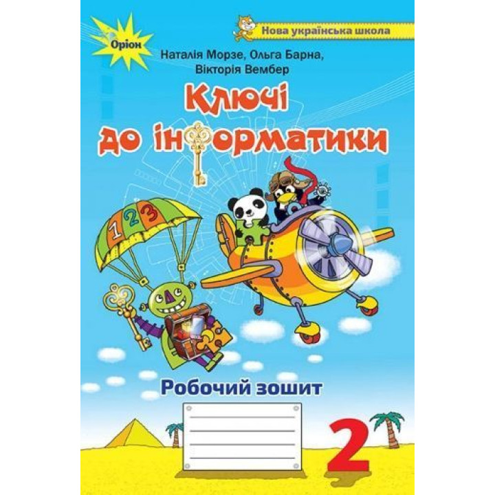 Морзе Н.В.Інформатика, 2 кл., Робочий зошит 