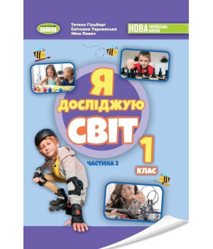 Гільберг Т. Г. Я досліджую світ, 1 кл. Підручник з інтегрованого курсу Ч.2