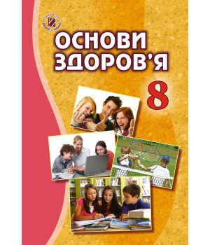 Бойченко Основи здоров’я, 8 кл., Підручник