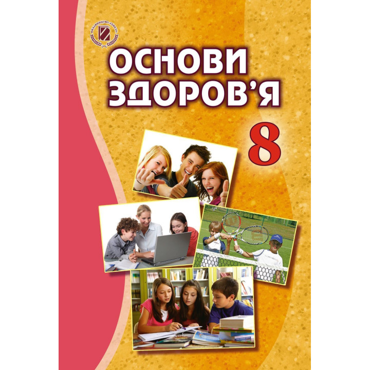 Бойченко Основи здоров’я, 8 кл., Підручник