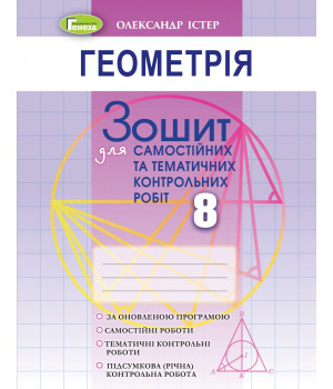 Істер Геометрія 8кл Зошит для самост та темат контрольн робіт