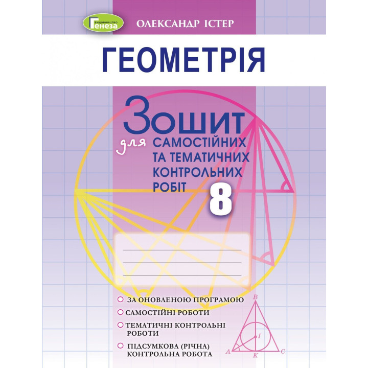 Істер Геометрія 8кл Зошит для самост та темат контрольн робіт
