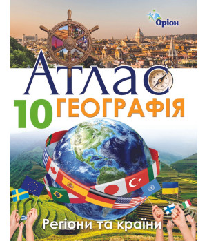 Атлас Географія Регіони та країни 10кл