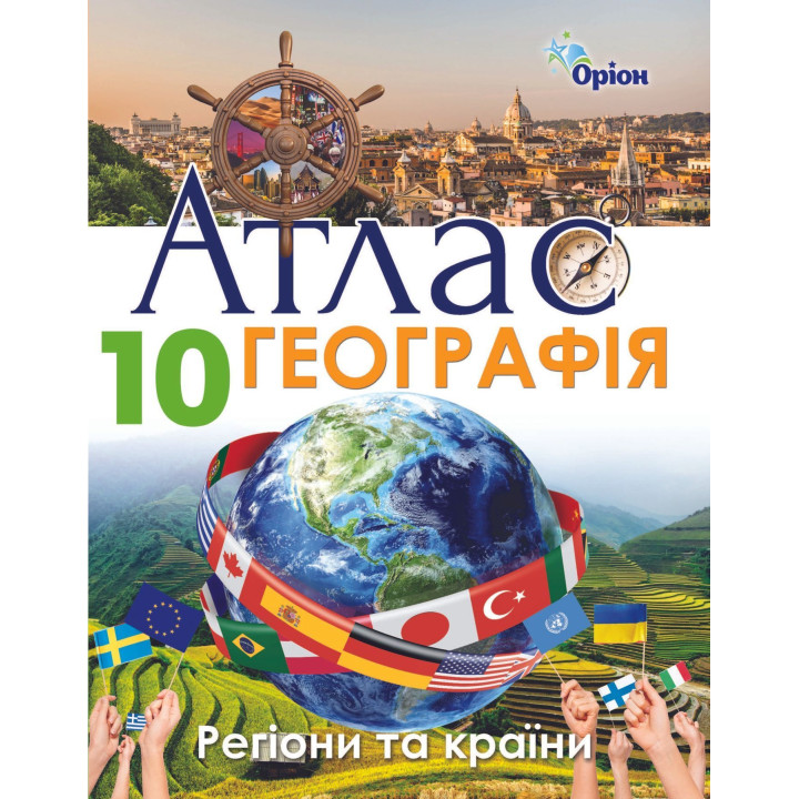 Атлас Географія Регіони та країни 10кл