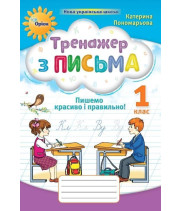 Пономарьова К.І Тренажер з письма 1 кл. Пишемо красиво і правильно (НУШ 2)