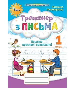 Пономарьова К.І Тренажер з письма 1 кл. Пишемо красиво і правильно (НУШ 2)