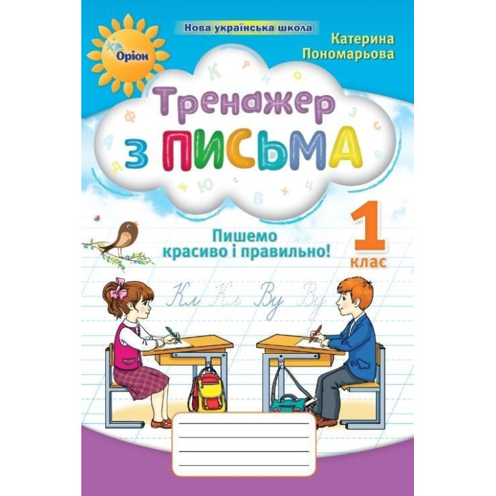 Пономарьова К.І Тренажер з письма 1 кл. Пишемо красиво і правильно (НУШ 2)