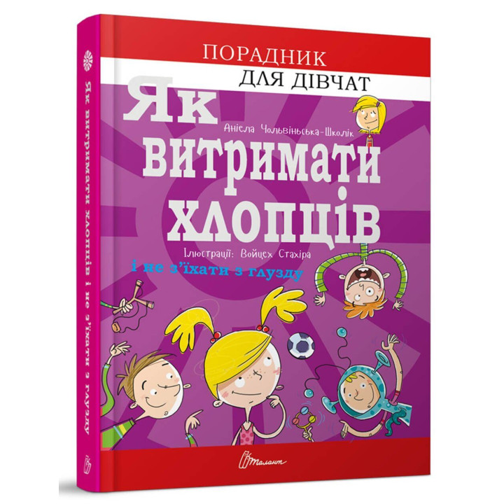 Як витримати хлопців і не з’їхати з глузду