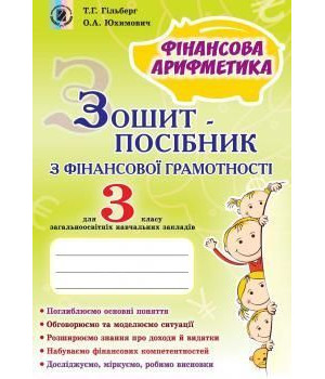 Гільберг Т. Г. Фінансова грамотність, 3 кл., Зошит-посібник «Фінансова ариф