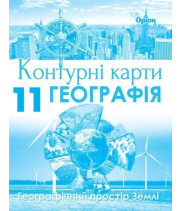 Контурні карти Географія 11 кл геграфічний простір землі