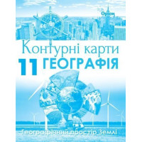 Контурні карти Географія 11 кл геграфічний простір землі