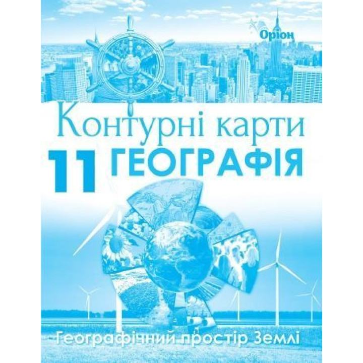 Контурні карти Географія 11 кл геграфічний простір землі