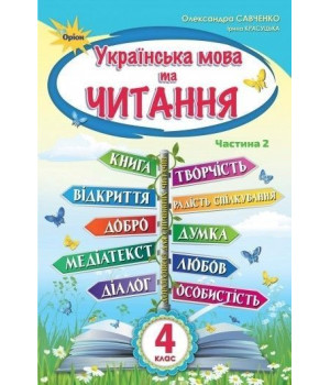 Савченко Українська мова та Читання 4 кл. Підручник ч.2