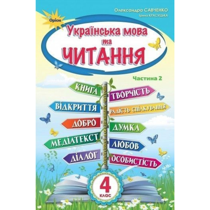 Савченко Українська мова та Читання 4 кл. Підручник ч.2
