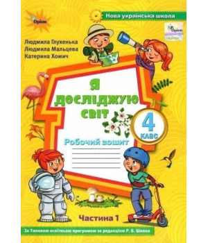 Глухенька Л.М. Я досліджую світ, 4 кл., Робочий зошит, Ч.1 (до підруч. Воло