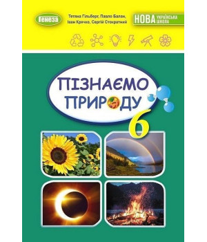 Гільберг Т.Г Пізнаємо природу, 6 кл., Підручник (2023) НУШ