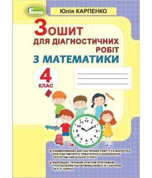 Карпенко Ю. В. Математика, 4 кл., Зошит для діагностичних робіт