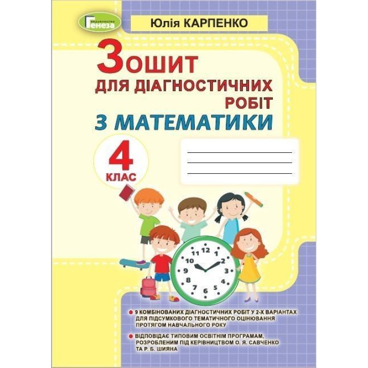 Карпенко Ю. В. Математика, 4 кл., Зошит для діагностичних робіт