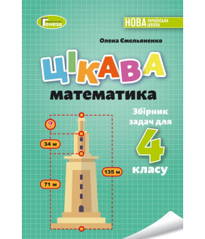 Ємельяненко О. В. Цікава математика. Збірник задач для 4 кл.
