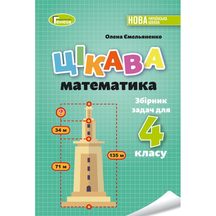 Ємельяненко О. В. Цікава математика. Збірник задач для 4 кл.