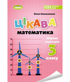 Ємельяненко О. В. Цікава математика. Збірник задач для 3кл.