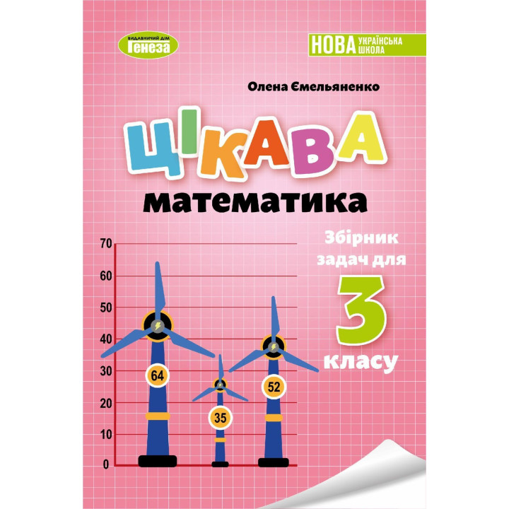Ємельяненко О. В. Цікава математика. Збірник задач для 3кл.