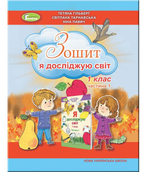 Гільберг Т. Г. Я досліджую світ, 1 кл. Робочий зошит в 2 част., Ч.1 (2023)