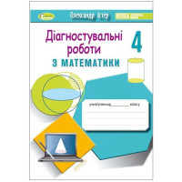 Істер Математика 4кл Зошит для діагностувальних робіт